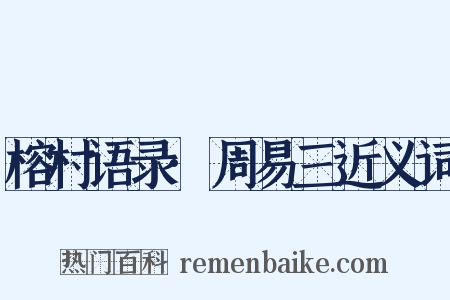 榕村语录·周易三近义词是什么意思的图片